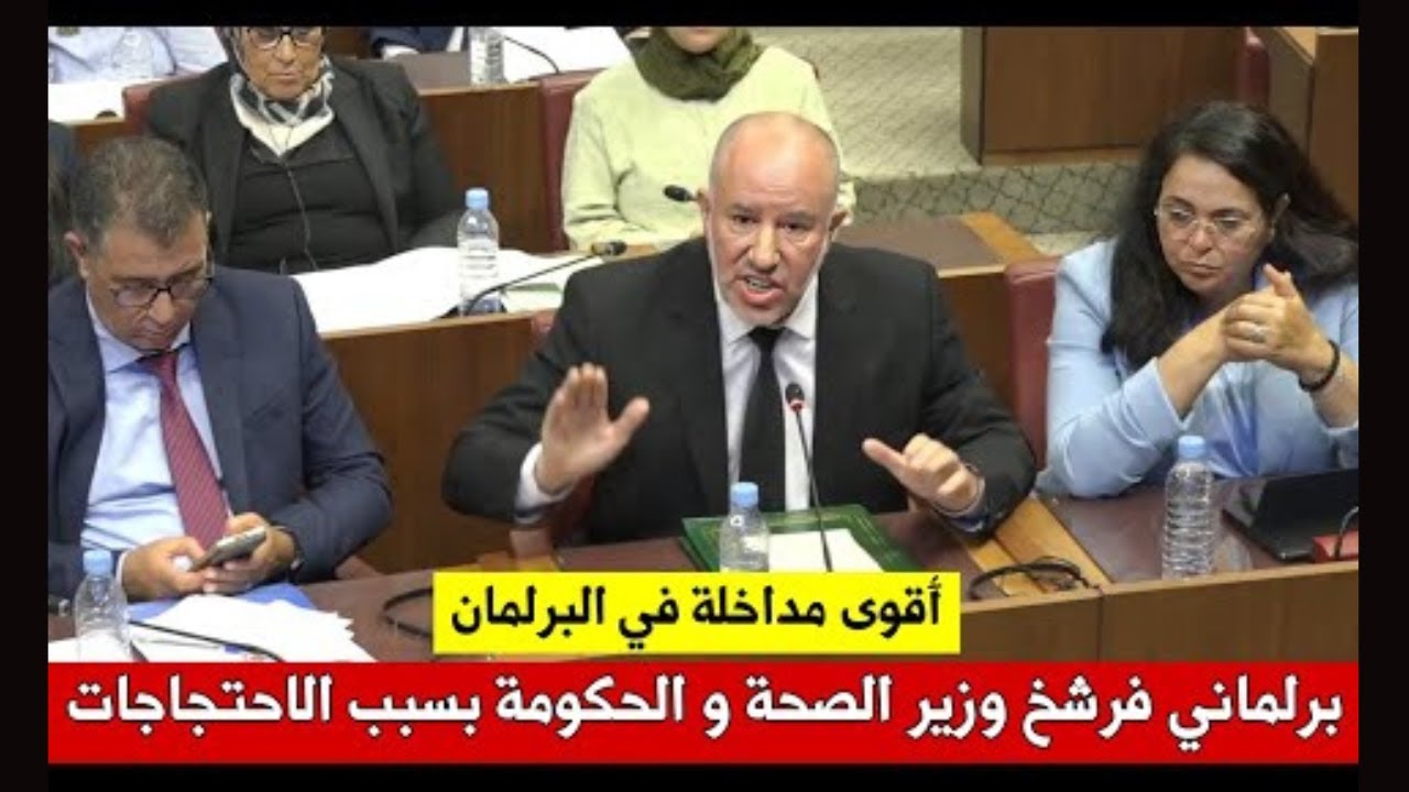 برلماني فرشخ وزير الصحة و الحكومة على المباشر بسبب احتجاجات الشباب، حكومة المونديال 😱 أقوى مداخلة cover art
