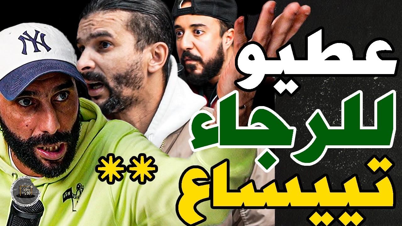 بورزوق فركع مصريين مع فتاح والرجاء وزياش: رجال؟سيروبحالكم؟نفاتي؟فرحان بكوفرة؟بوغرين؟تفرج فصالحي؟تحشم cover art
