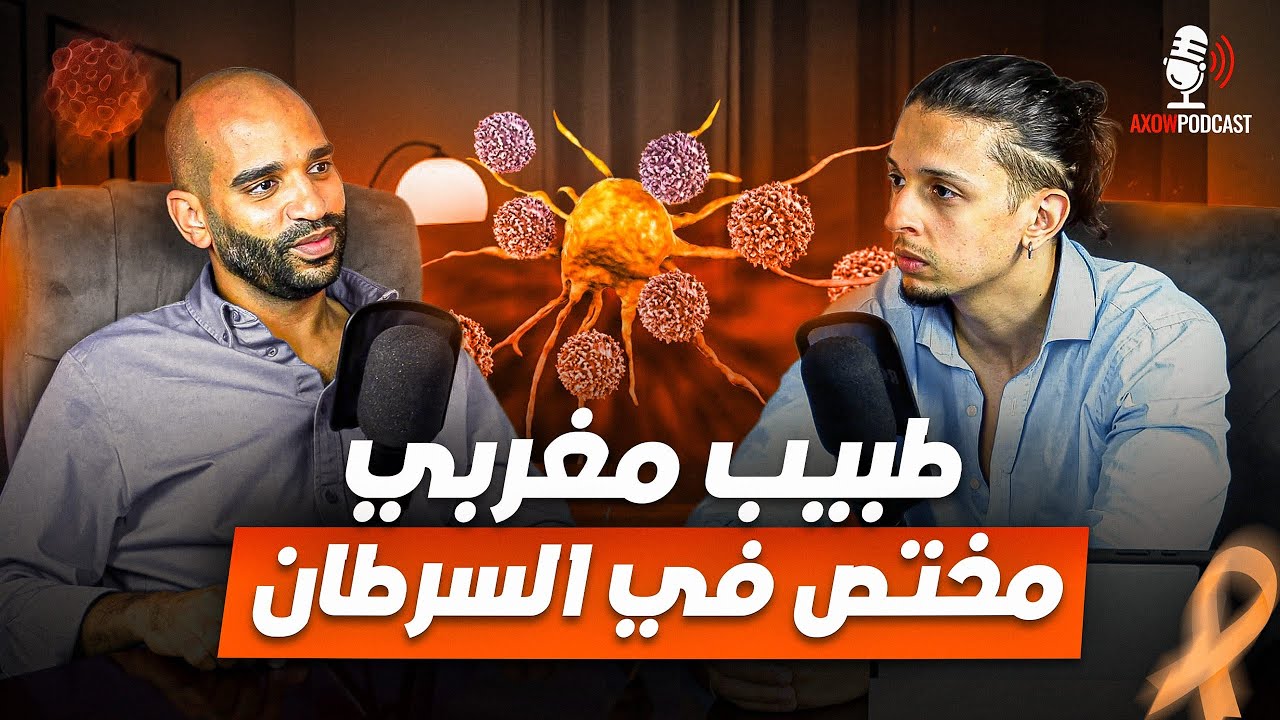 مرض السرطان في المغرب: الوقاية والعلاج ونصائح من الواقع | Axow Podcast Ep7 cover art