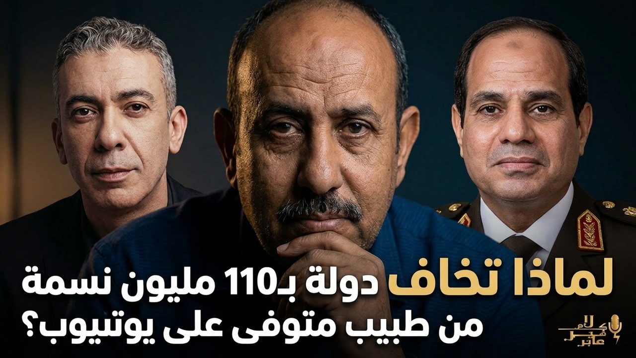 لماذا تخاف دولة بـ110 مليون نسمة من طبيب متوفى على يوتيوب؟ cover art
