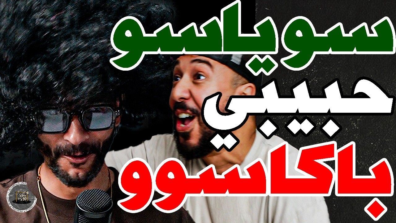بورزوق كعا ومشا وفتاح طلعها عليه: 5؟نوض سير بحلك؟دورتي كرة؟ديها معاك؟عندي40 عام؟غ1 براك؟بطولة ديالنا cover art