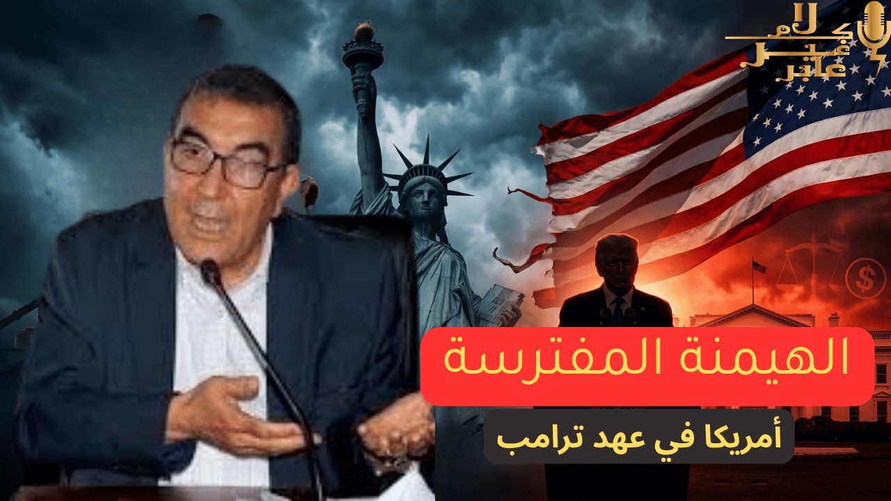 عبد الحي المودن: لماذا فشل المغاربة في فهم أمريكا منذ سقوط الاتحاد السوفيتي؟عبد الحي المودن cover art