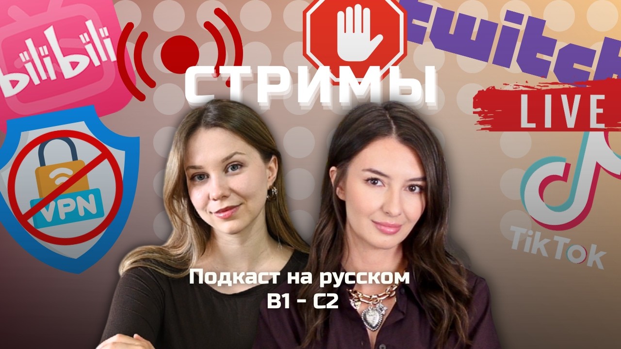 🛜 Выпуск 135. Как стримят наш контент. | Подкаст на русском B1-C2 #russianpodcast cover art