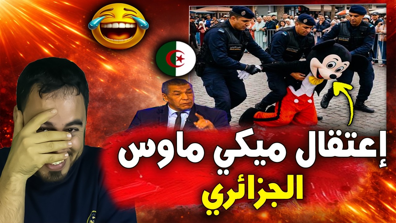 🚨 عاجل   الأمن الجزائري يعتقل “ميكي ماوس” والسبب صادم 😱🐭🔥 cover art