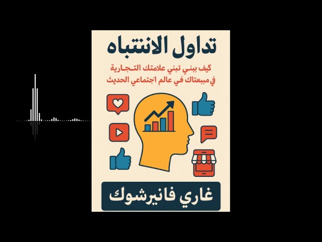 تداول الانتباه كيف تبني علامتك التجارية وتزيد مبيعاتك في عالم التواصل الاجتماعي الحديث cover art