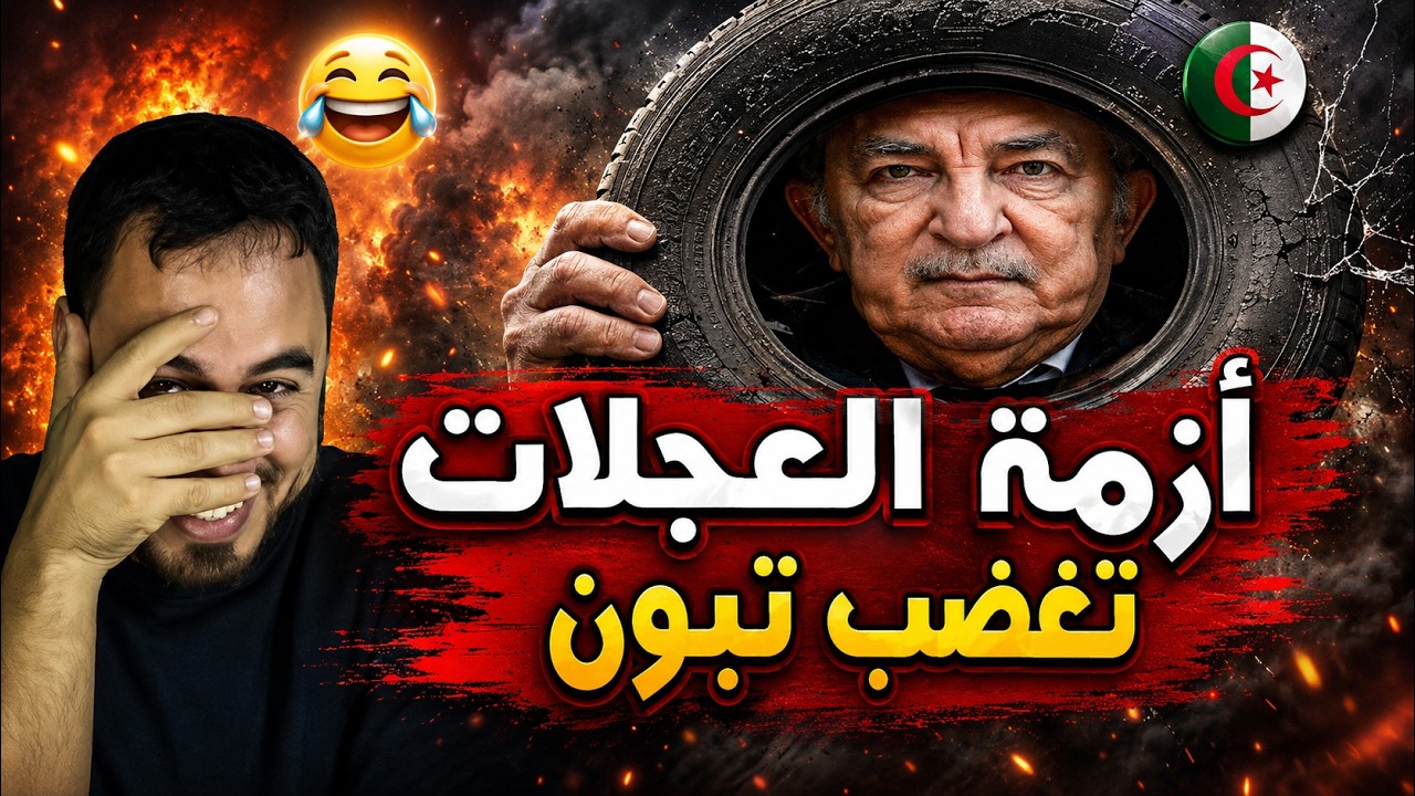 أزمة العجلات في الجزائر 🇩🇿   تبون في ورطة والجزائري يحلم بشراء العجلات! 😱🔥 cover art