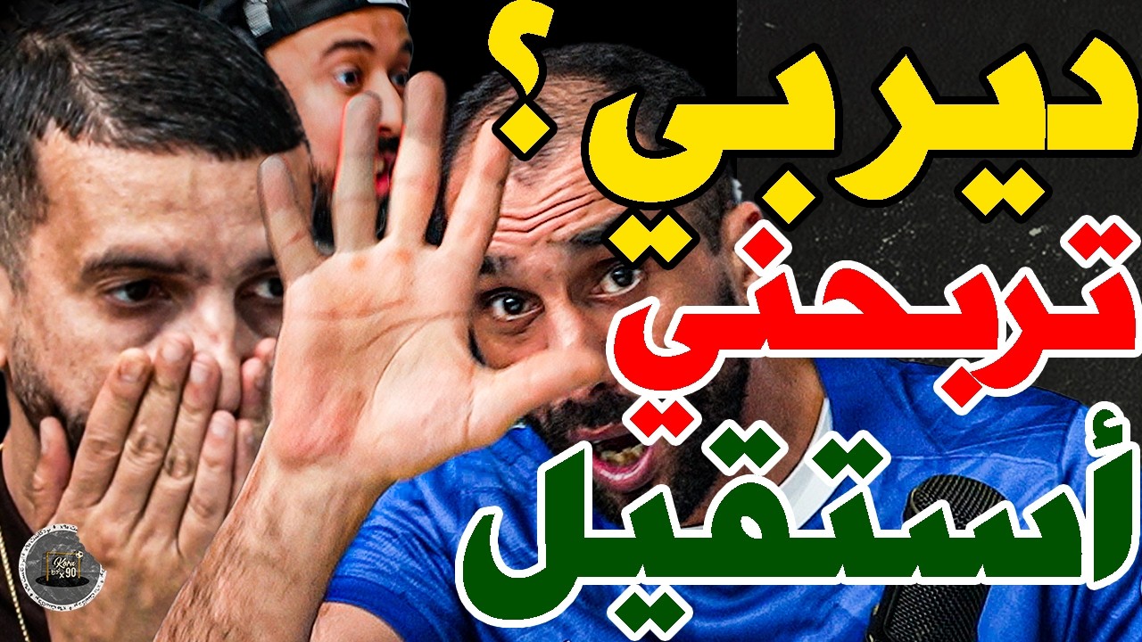 بورزوق ضارب مع فتاح بسبب ديربي وتخاطرو: الرجاء فراس؟نسا؟تربحني؟نغبر؟غنربحك بزياش ب5؟بلحليب؟شارب دوا؟ cover art