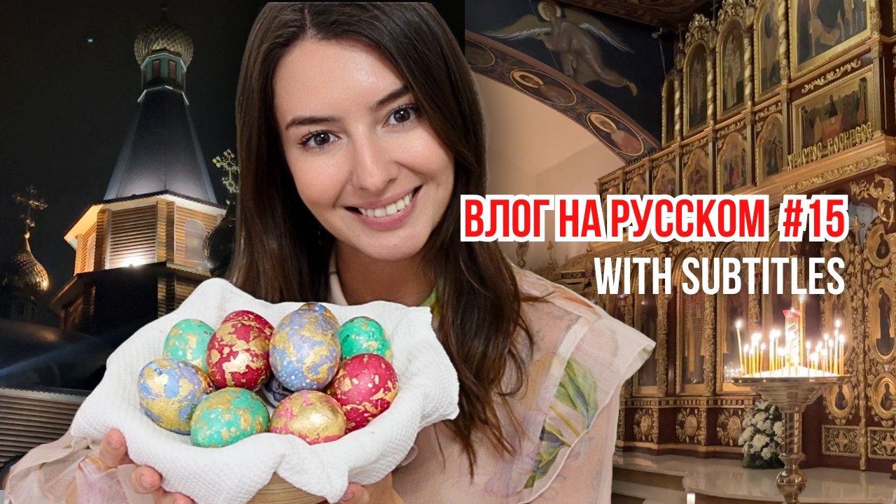 ⛪ Orthodox Easter | Lifestyle VLOG in Russian | RU/ ENG subtitles #russiancomprehension cover art