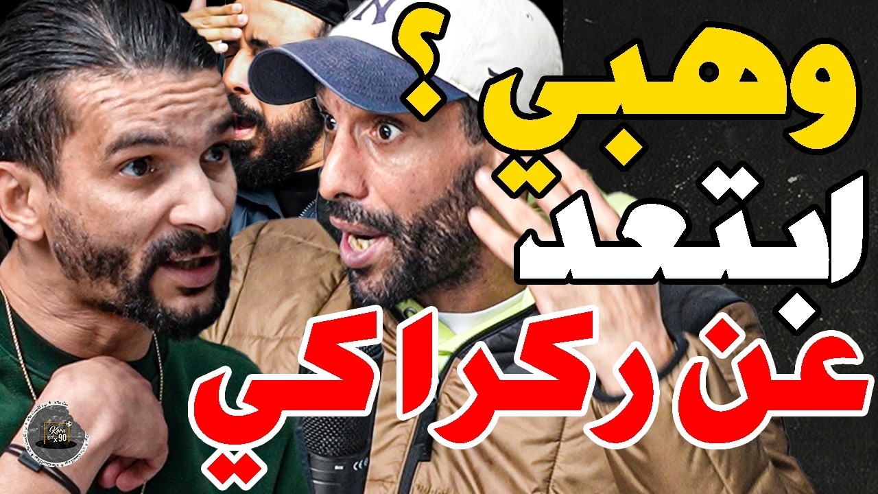 بورزوق يعود بقوة وضارب مع فتاح ووهبي: تبع وليد؟غتربح هيتي وتجي؟بنهاشم؟عوج؟تنافس الرجا؟لعب؟نسحبتي؟سكت cover art