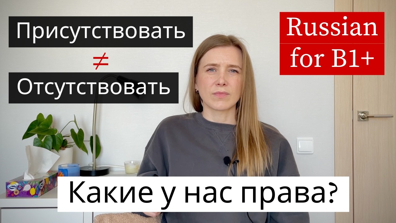 Присутствовать & Отсутствовать - Learn Russian Verbs for Intermediate cover art