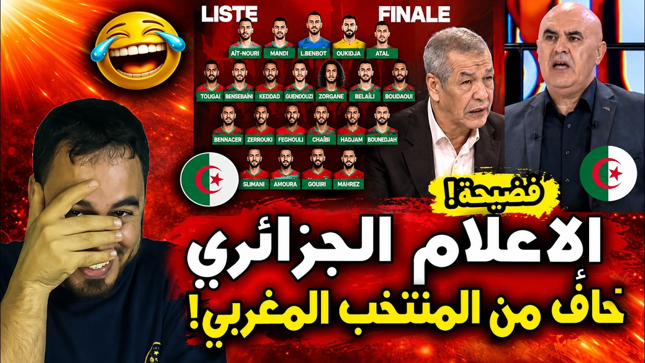 🔥 الإعلام الجزائري مصدوم من قائمة المنتخب المغربي قبل كأس العالم   الخوف بدأ مبكراً 😱🇲🇦⚽ cover art