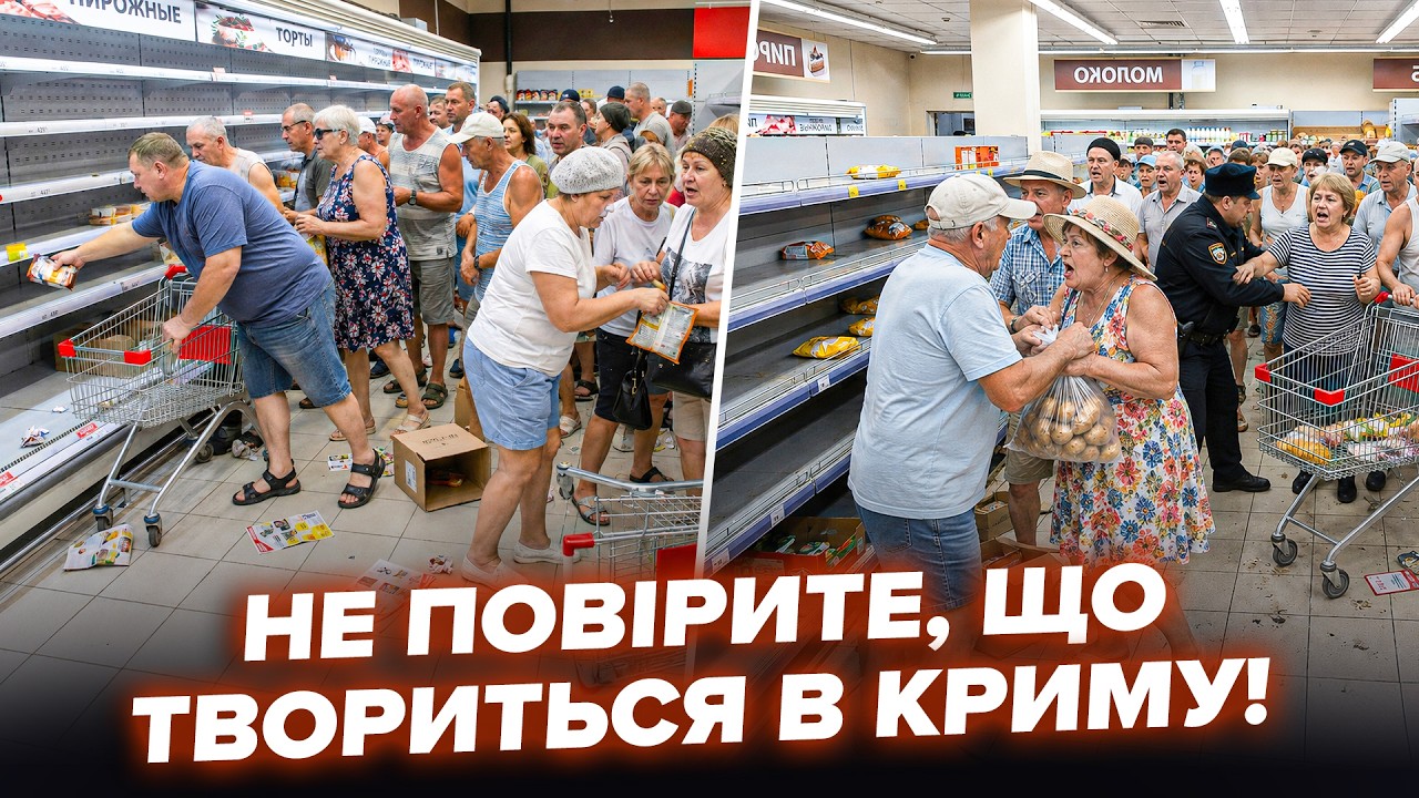 ⚡ПРЯМО ЗАРАЗ! ПУСТІ ПОЛИЦІ у КРИМУ – росіяни ГОЛОДУЮТЬ (ВІДЕО). КІЛОМЕТРОВІ ЧЕРГИ всюди cover art