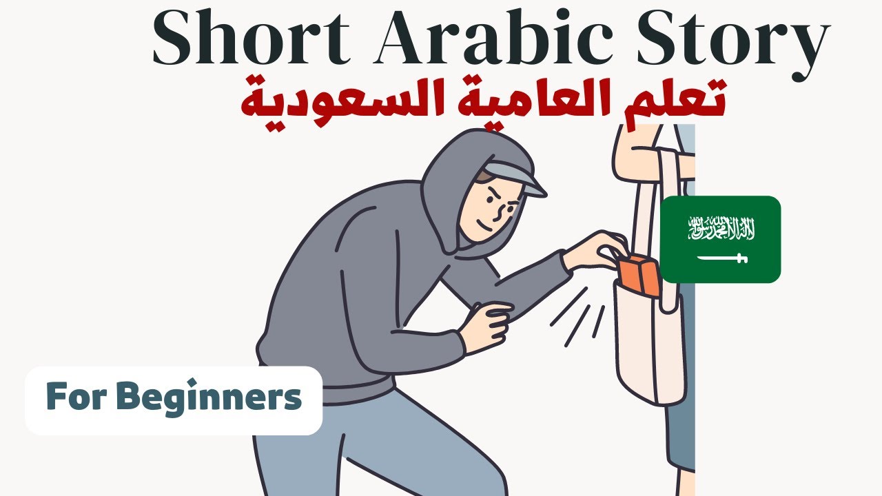 العامية السعودية للمبتدئين cover art