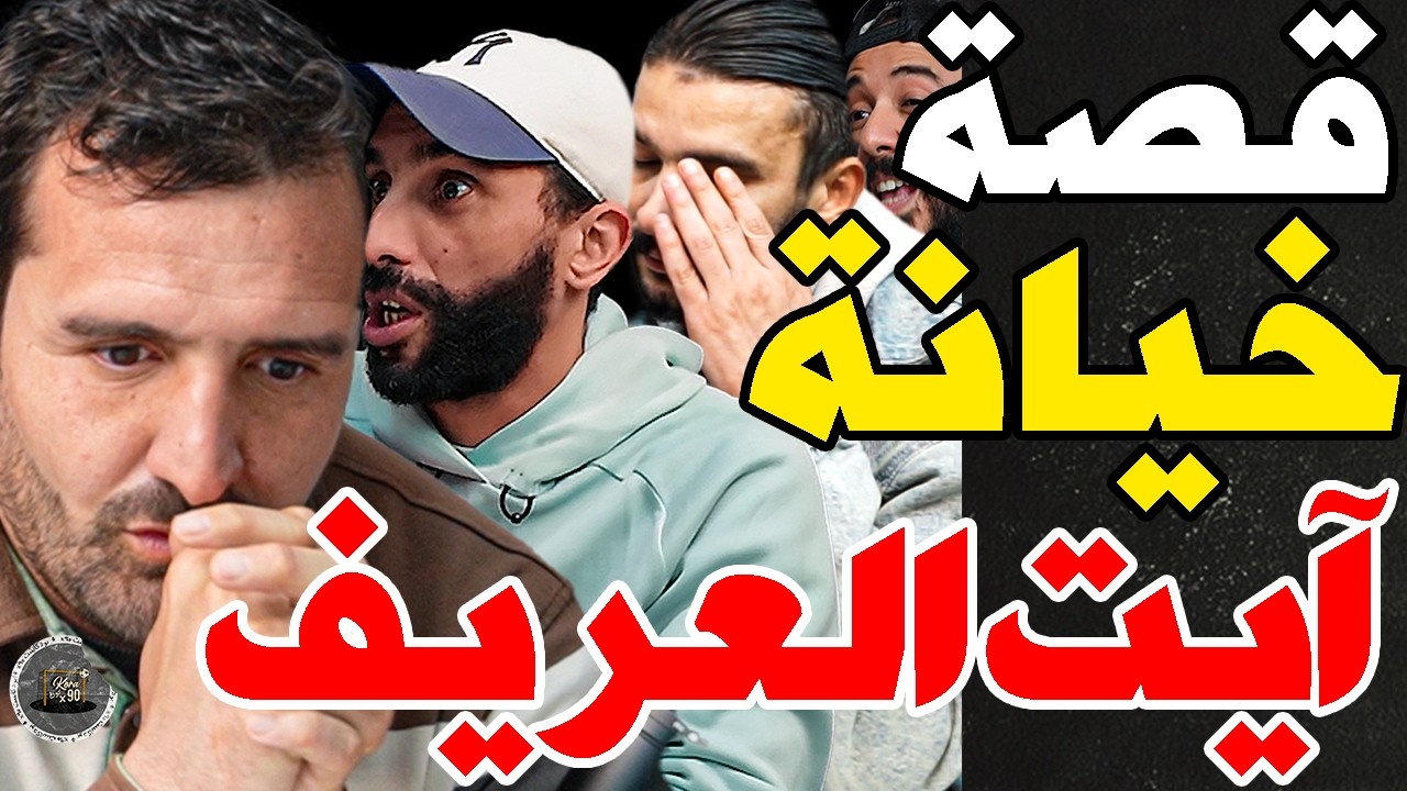 قصة عذاب آيت العريف مع بورزوق وفتاح: غدروني وكنت غنتاحر؟بعت لحوت؟وتشردت فلخليج؟وفرجاء قلت لهم ودادي cover art