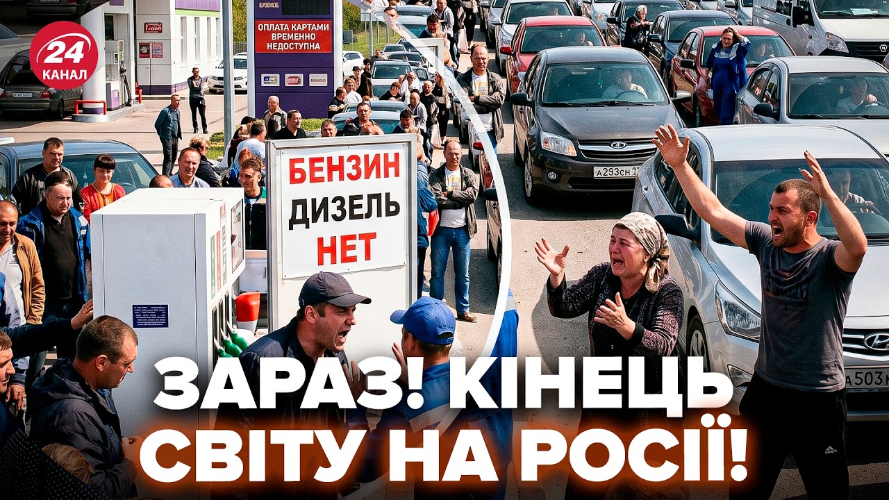 🚨ПІТЕР, ВОРОНЄЖ, КРИМ, УВАГА! БЕНЗИНУ БІЛЬШЕ НЕМА – ХАОС по ВСІЙ РФ (ВІДЕО). Росіяни МАСОВО ТІКАЮТЬ cover art