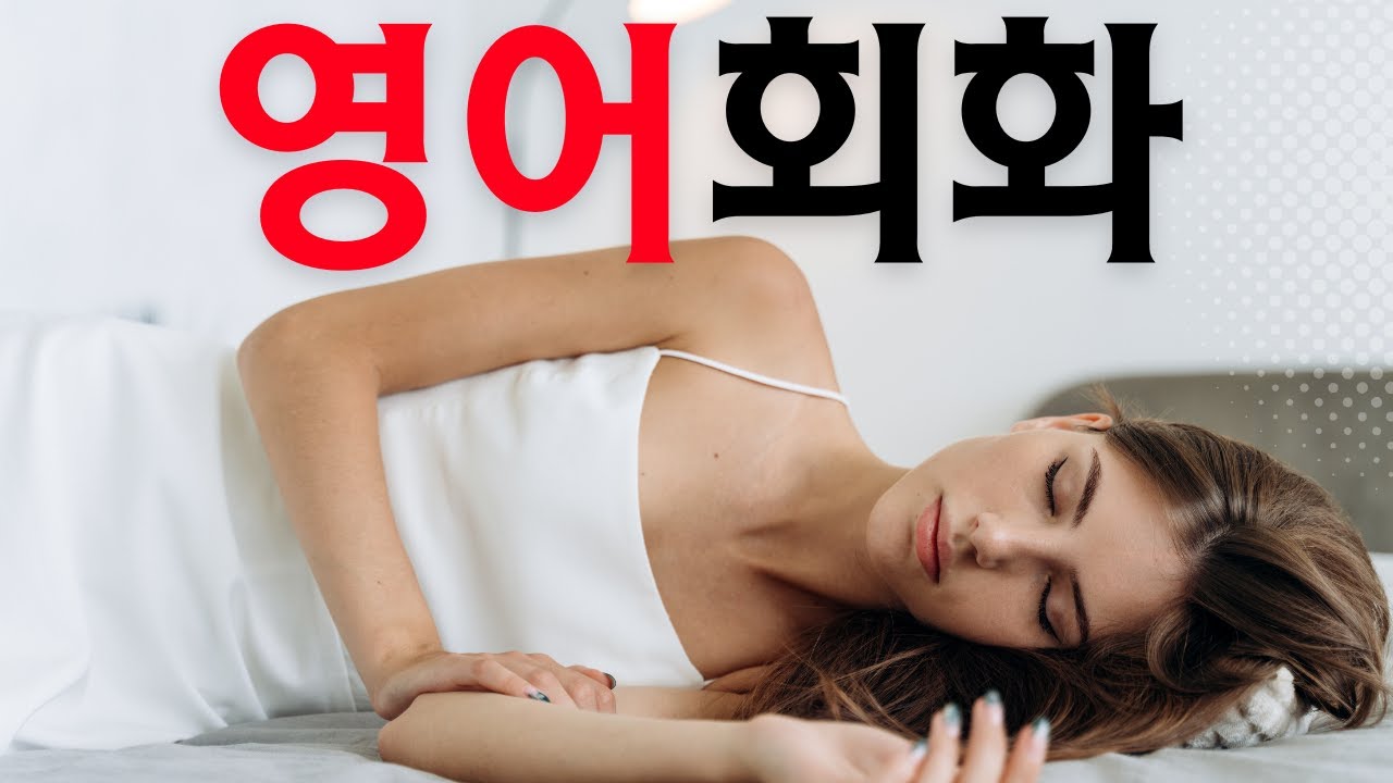 가장 일반적인 영어 단어와 문구를 배우세요 | 매일 사용하는 문구 cover art