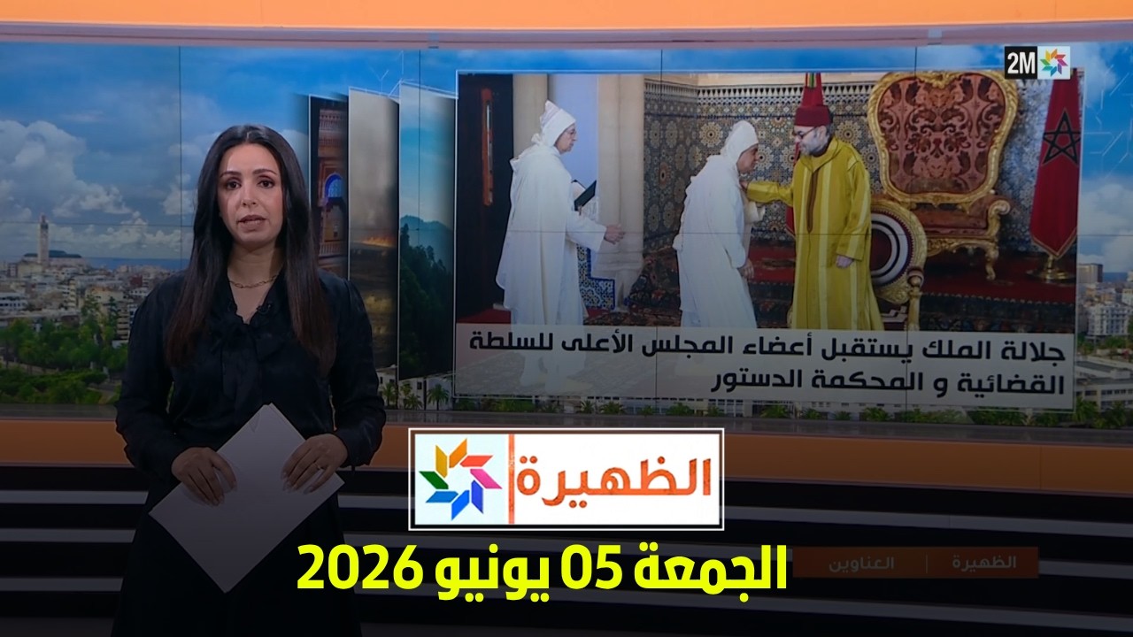 الظهيرة : الجمعة 05 يونيو 2026 cover art