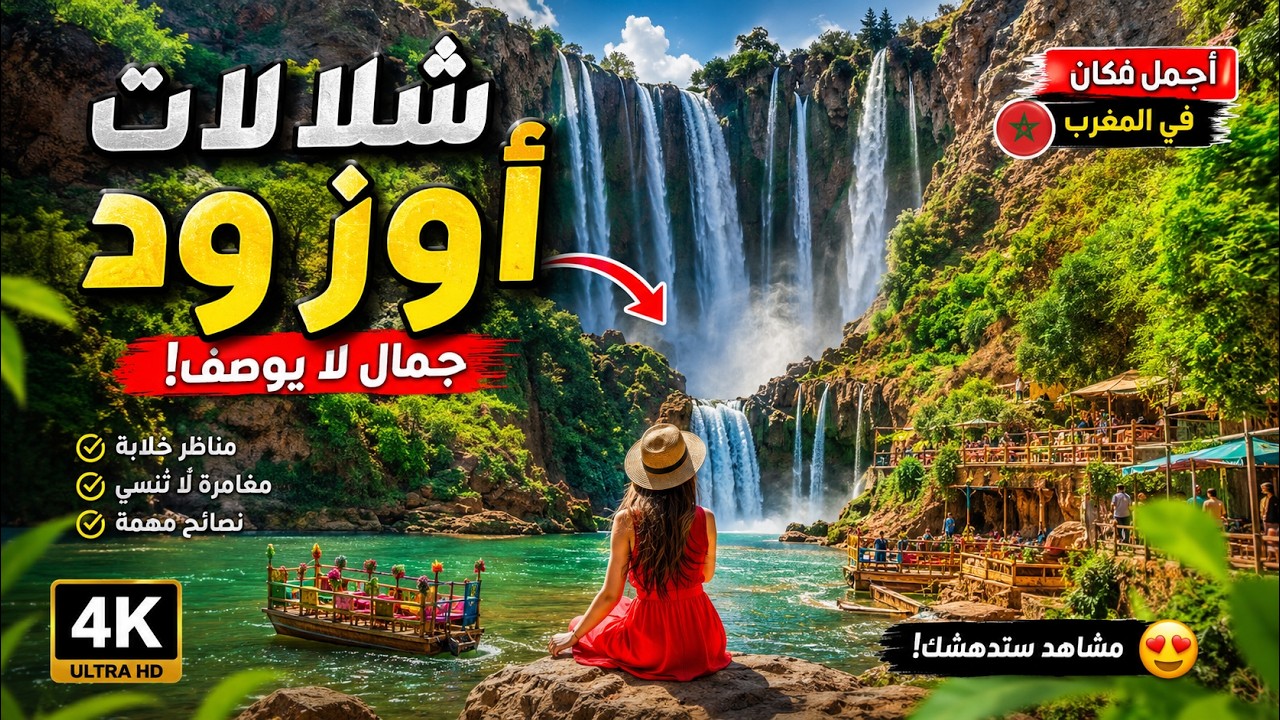 😱 Beautiful Nature in Morocco 🇲🇦 | لن تصدق أن هذا المكان موجود! شلالات أوزود Ouzoud Waterfalls 4K 😍 cover art
