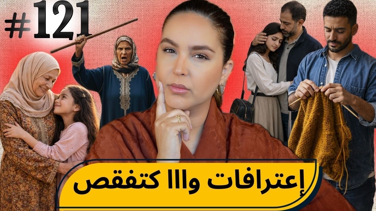 #121اليوم مع صارة و شكيب I إعترافات وااا كتفقص ...  #podcaststory cover art