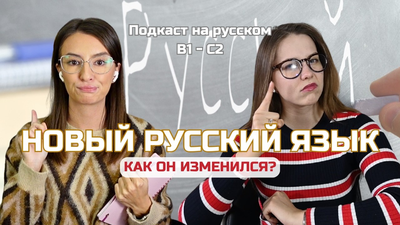 Выпуск 123. Русский язык: как он меняется? | Подкаст на русском B1-C2 #russianpodcast cover art