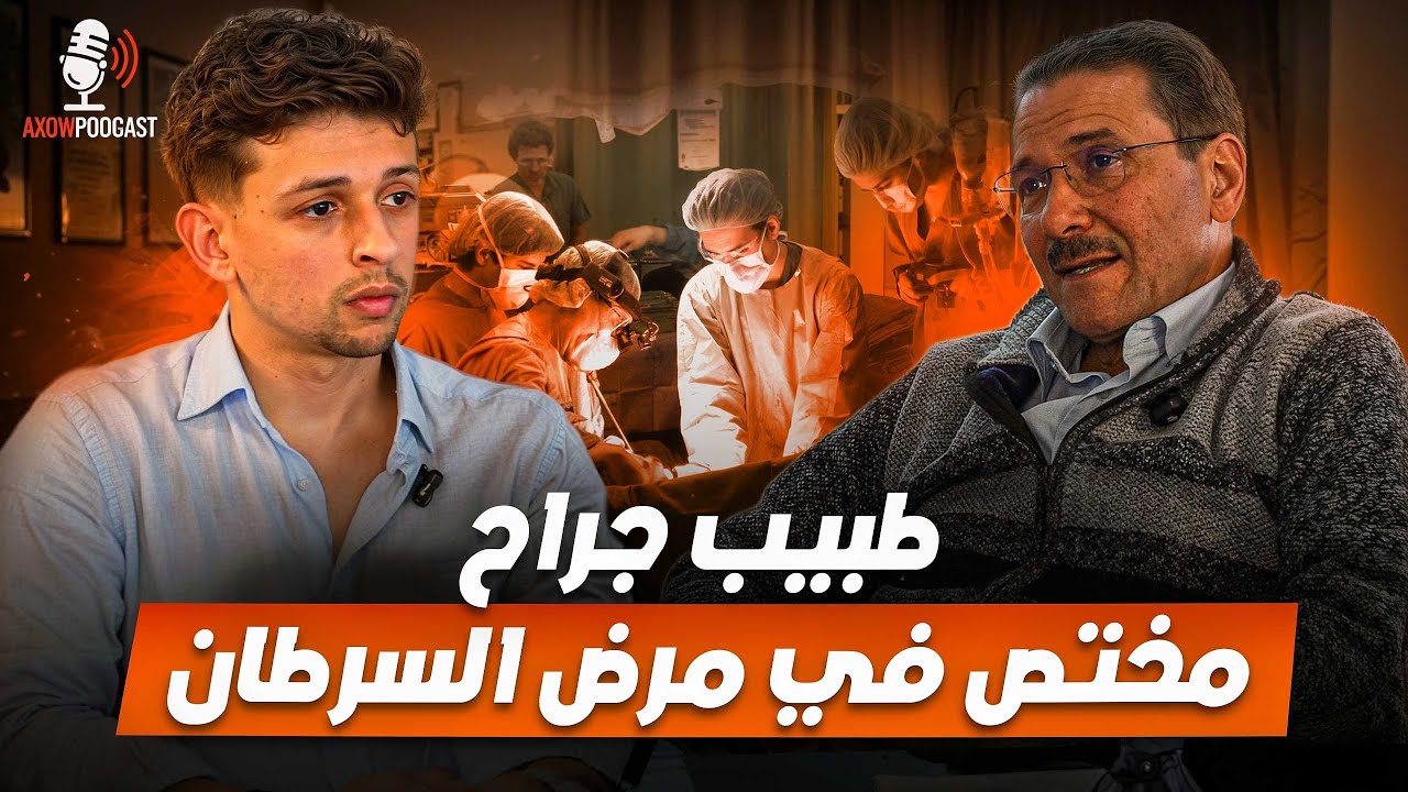 Axow Podcast Ep15 | واقع علاج السرطان فالمغرب؟ مع دكتور مختص في سرطان الأمعاء cover art