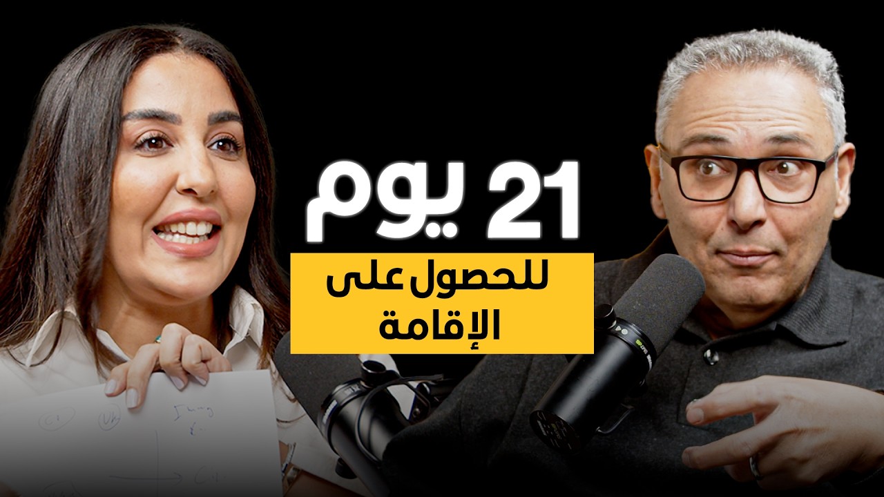 كيف تحصل على الإقامة في إسبانيا؟ الطريقة الأسرع.. | بودكاست إلهاميات cover art