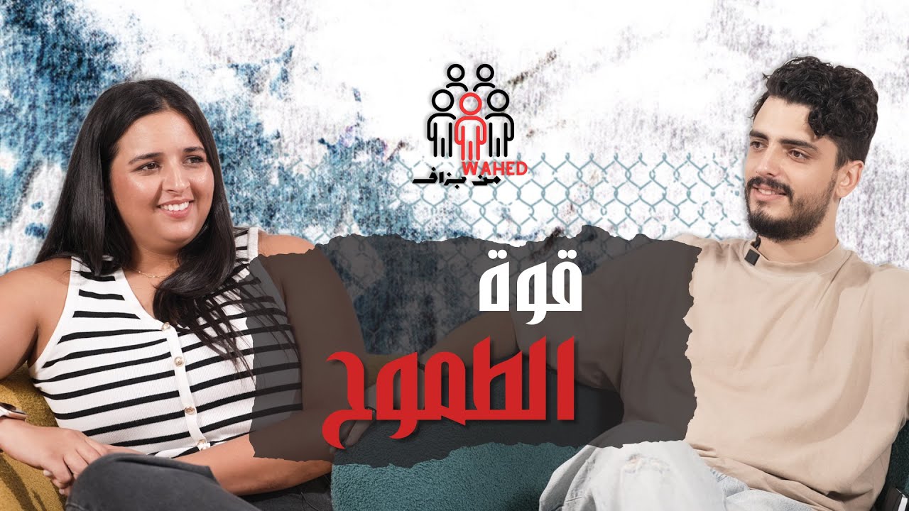 Wahed Men Bezzaf - Ep2 : Najwa | قوة الطموح cover art