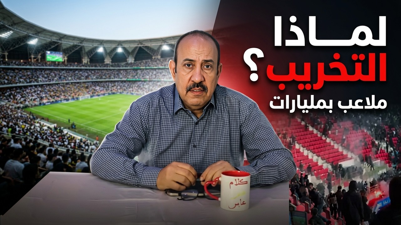 شغب الملاعب، ضريبة التنمية الرسمية المبنية على تفاهة كرة القدم، 136 موقوف ليسوا أبناء المسؤولين cover art