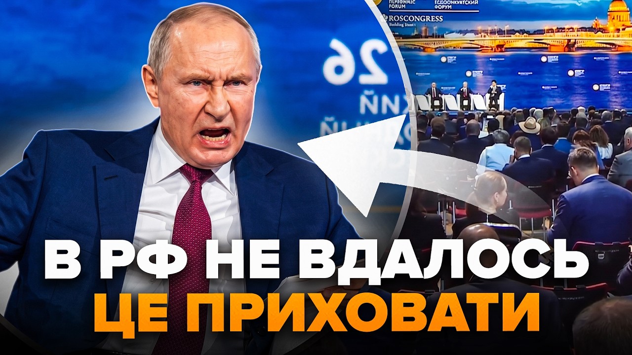 ⚡️Прямо ПІД ЧАС ФОРУМУ у Пітері. ГЛЯНЬТЕ, що потрапило НА КАМЕРИ. Ганьба КРЕМЛЯ ошелешила РОСІЯН cover art