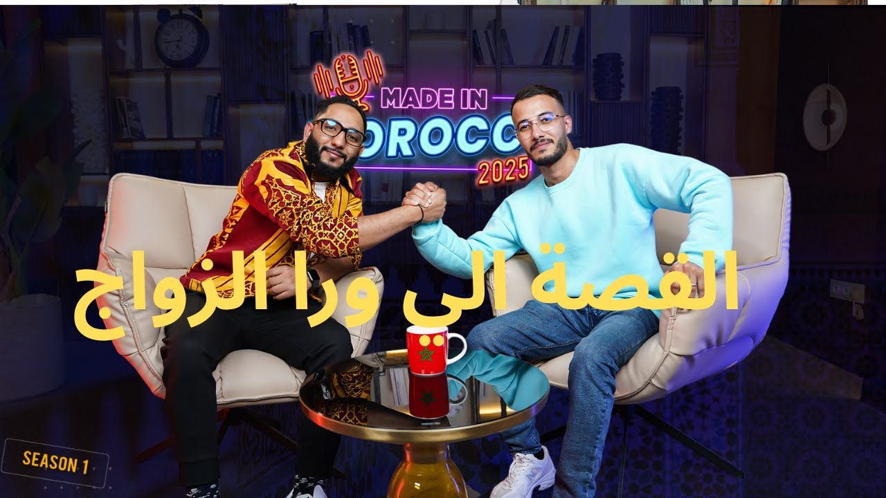 فين تلاقينا؟ وشنو قلت لباها–أشرف نداي كيحكي القصة ديال الحب|Achraf Nedday podacst made in Morocco cover art