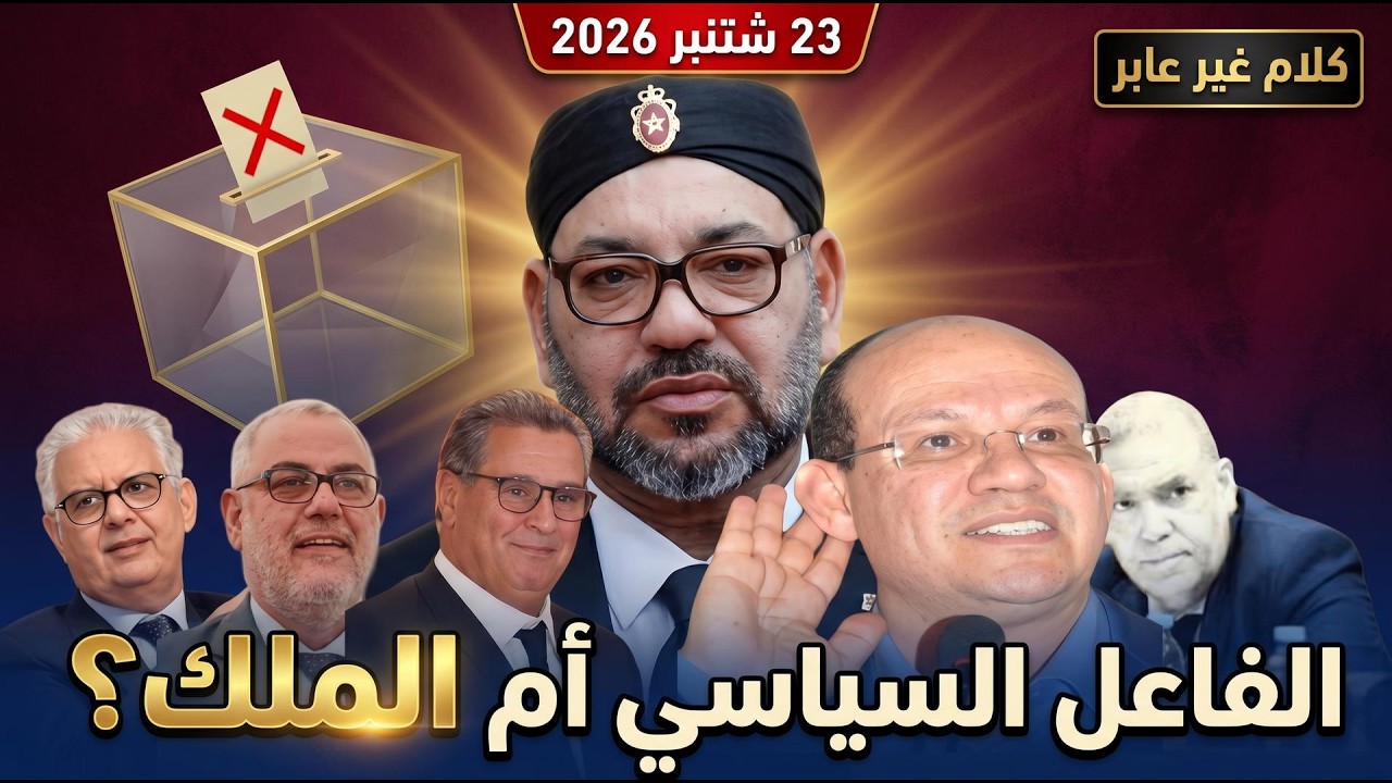 إلى المواطن المحتار قبل إنتخابات 23 شتنبر: هل ما زال الفاعل السياسي يستحق ثقتك؟ cover art