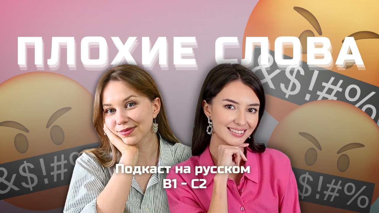 Выпуск 142. Как назвать плохого человека по-русски. | Подкаст на русском B1-C2 #russianpodcast cover art