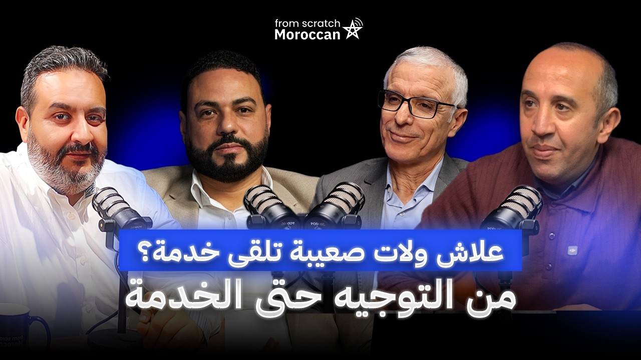 From Scratch Moroccan | واقع سوق الشغل: علاش ما كاتلقاش خدمة وشنو تدير؟ cover art