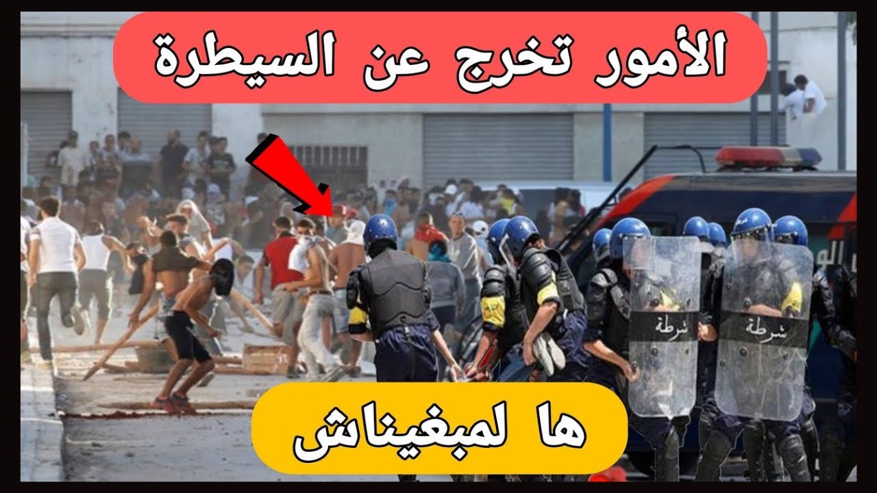 عاجل- الأمور تخرج عن السيطرة في انزكان بين رجال الأمن و احتجاجات جيل زيد z cover art