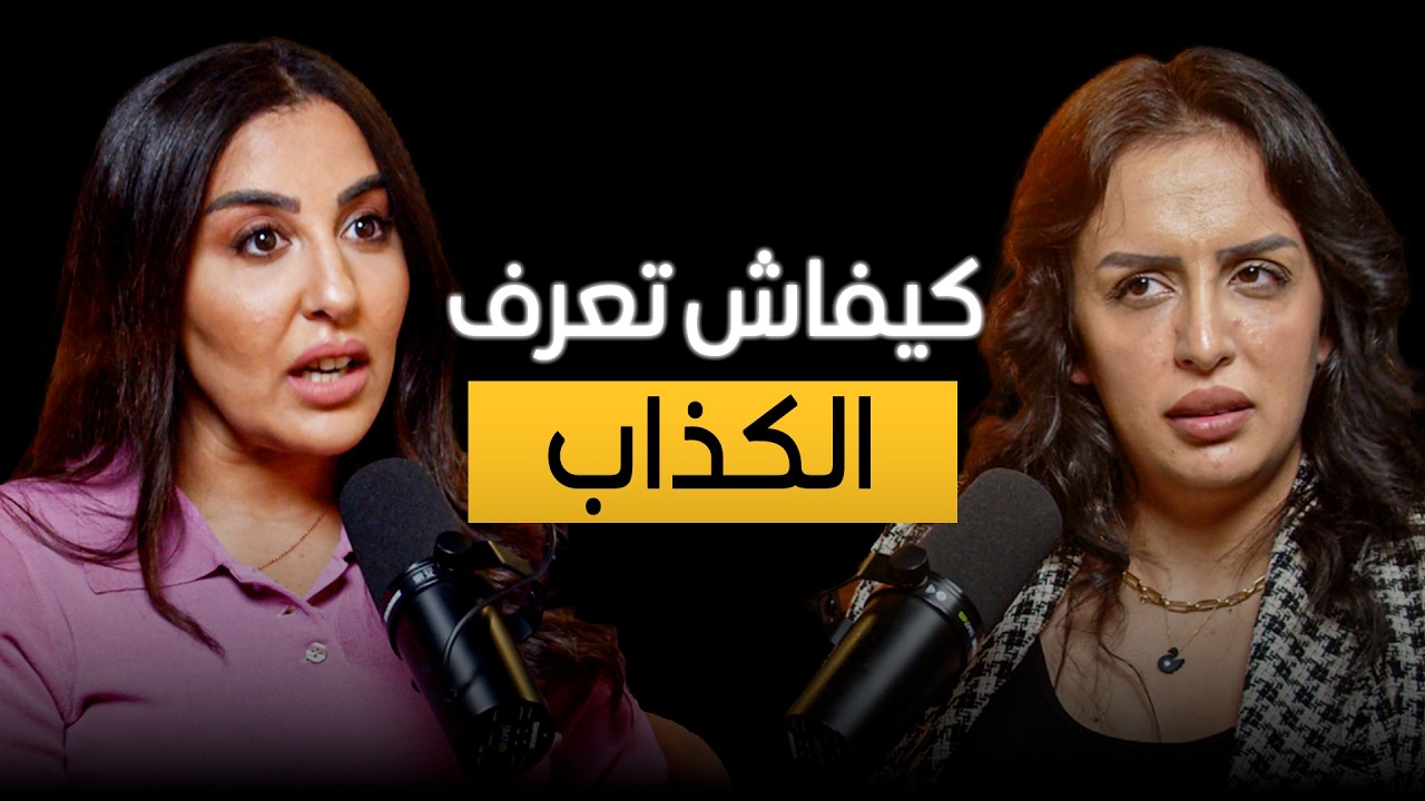 شكون كيكذب أكثر...الرجل أو المرأة ؟| بودكاست إلهاميات cover art