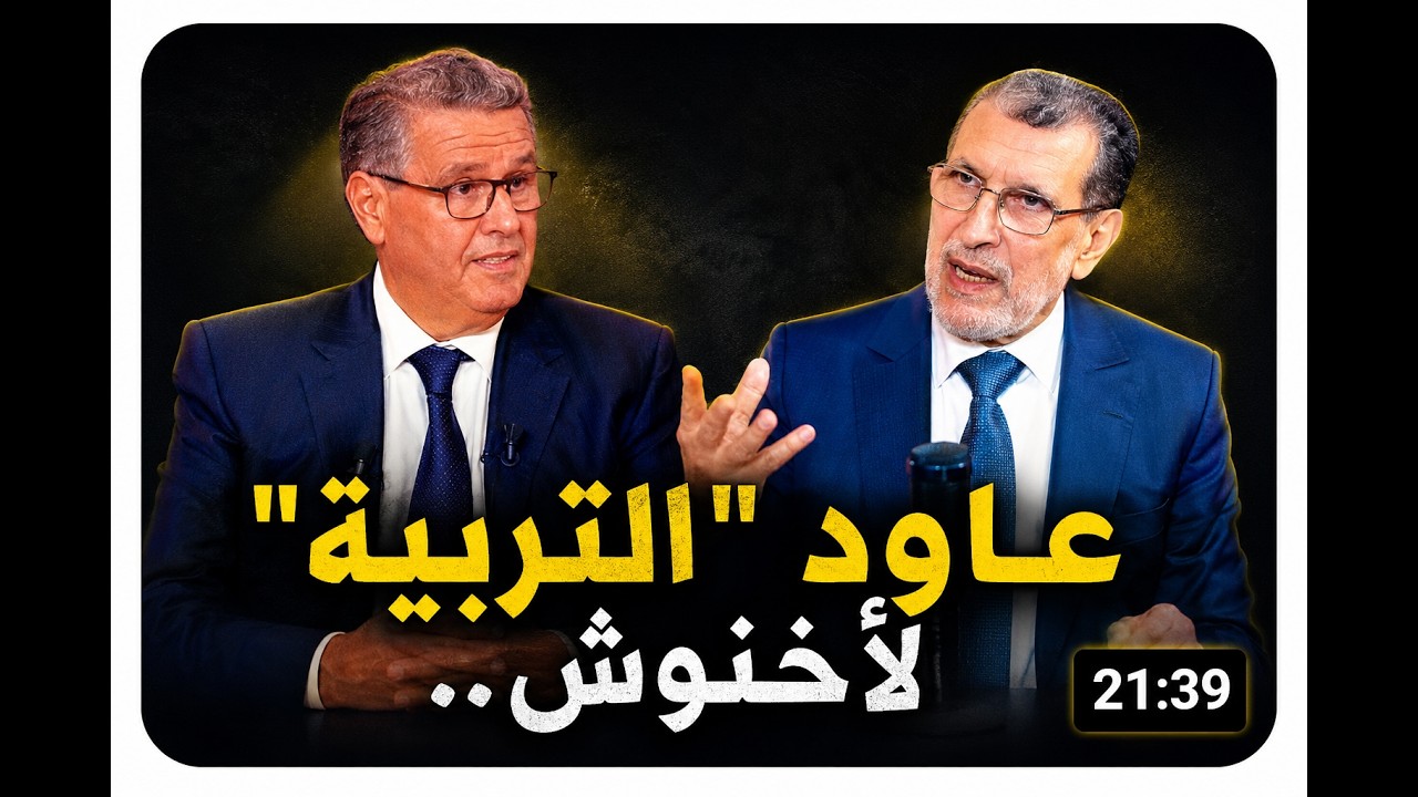 العثماني يدعم genz212 يطلق النار على أخنوش: حاربتَ السياسة ولم تحارب الفساد cover art