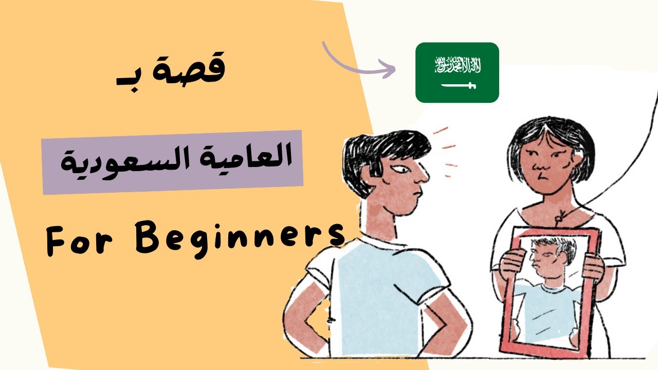 Buying clothes in Saudi dialect - تعلم العامية السعودية cover art