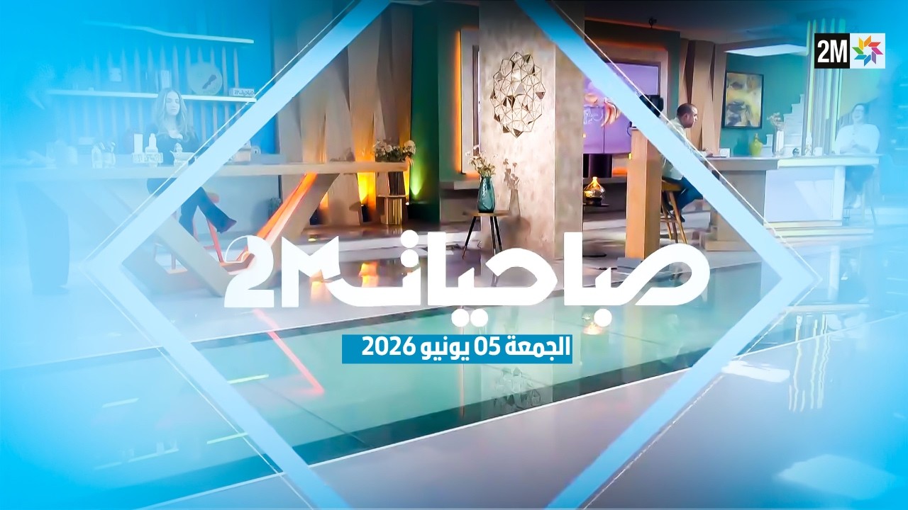 صباحيات : الجمعة 05 يونيو 2026 cover art