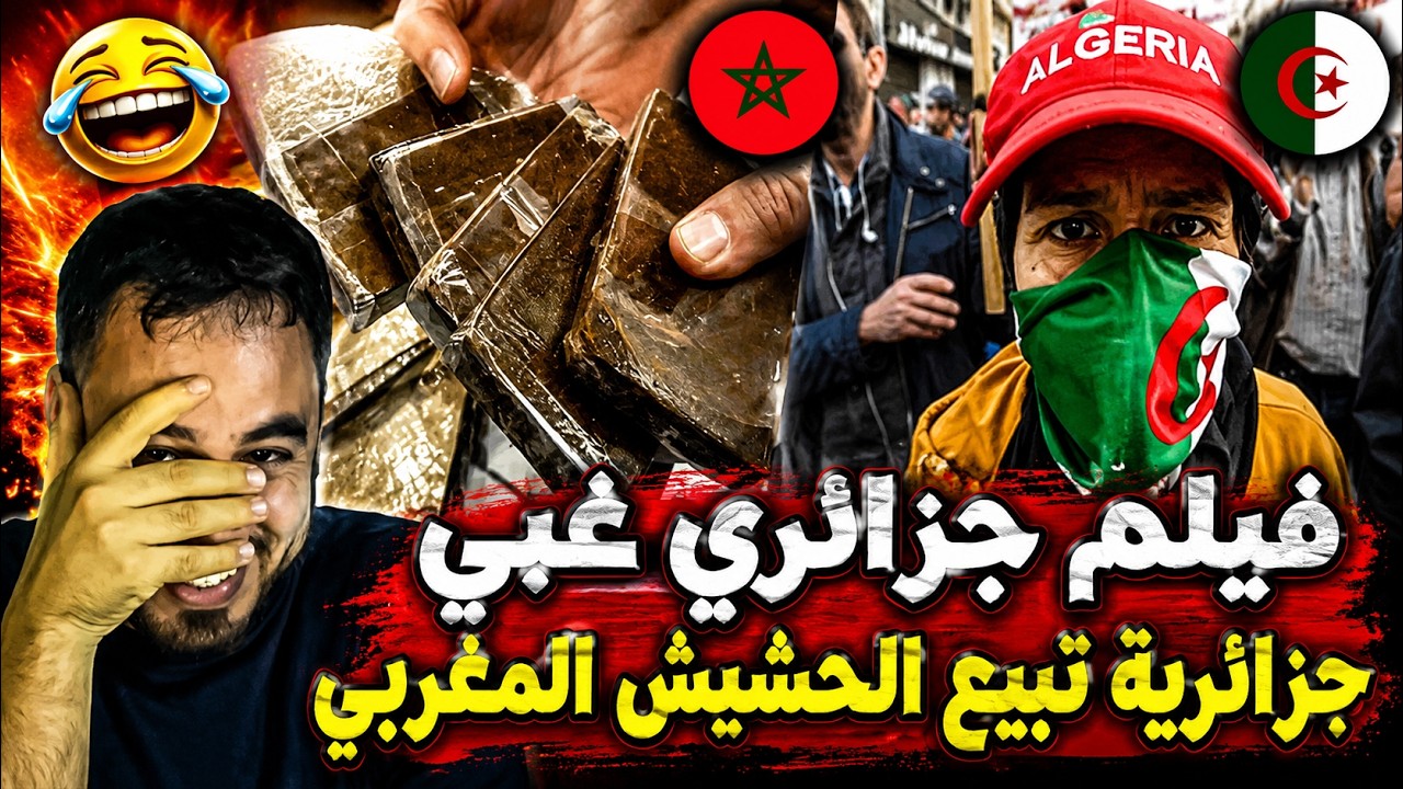 فيلم جزائري صادم 😱 الإعلام الجزائري في ورطة بسبب تمثيل المخدرات المغربية! حشومة 🔥 cover art