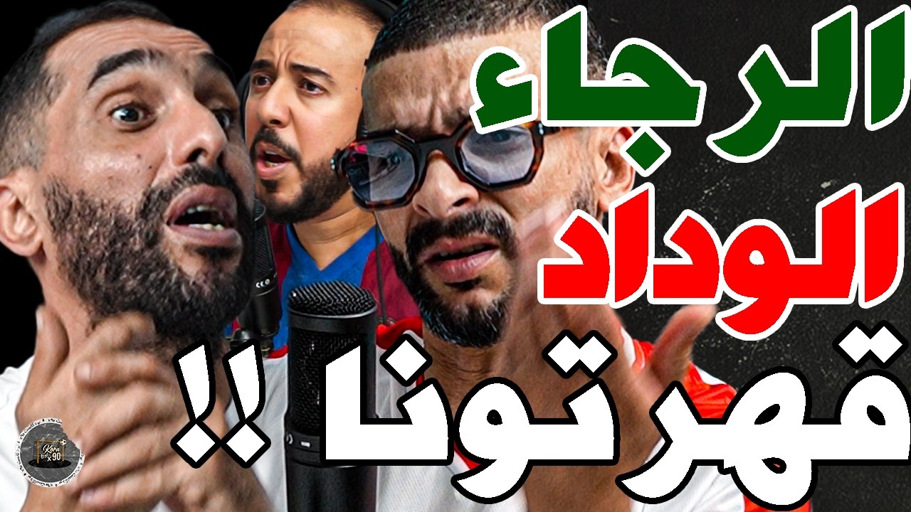 بورزوق وفتاح فركعو الرجاء ولوداد: شوهتو بالرجاء؟ساخو يلعب؟فراس مستودع ومتولي؟زياش؟مرضتوه؟هنوري؟فلوس؟ cover art