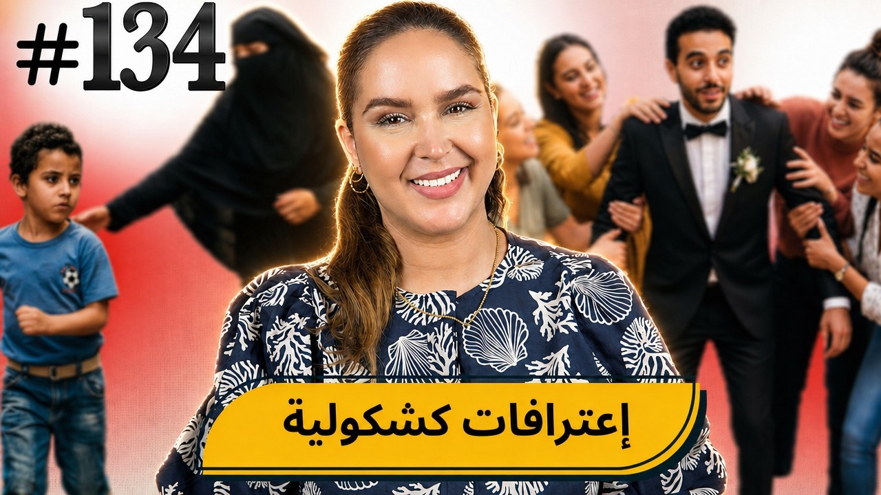 #133 اليوم مع صارة و شكيب I إعترافات كشكولية  #podcaststory cover art