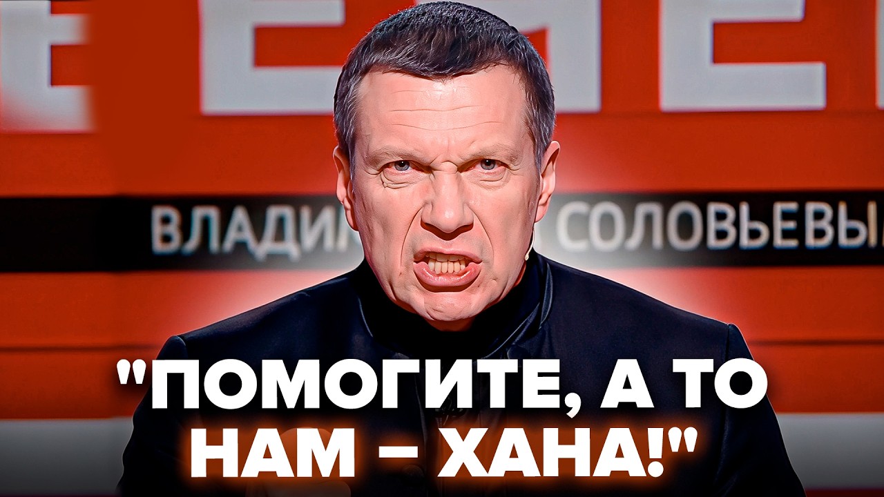 💥Соловьёв ПОДОРВАЛ ЭФИР из-за ПРОВАЛА в "СВО". Вот это ЗАИСТЕРИЛ. ЭТО нужно видеть @ВОТЧТО cover art