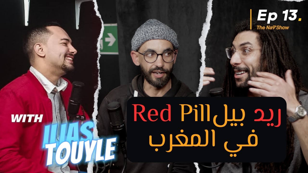 Ep 13 - "Red Pill in Morocco?" with Ilyas Touyle/ريد بيل في المغرب؟" مع إلياس طويل" cover art