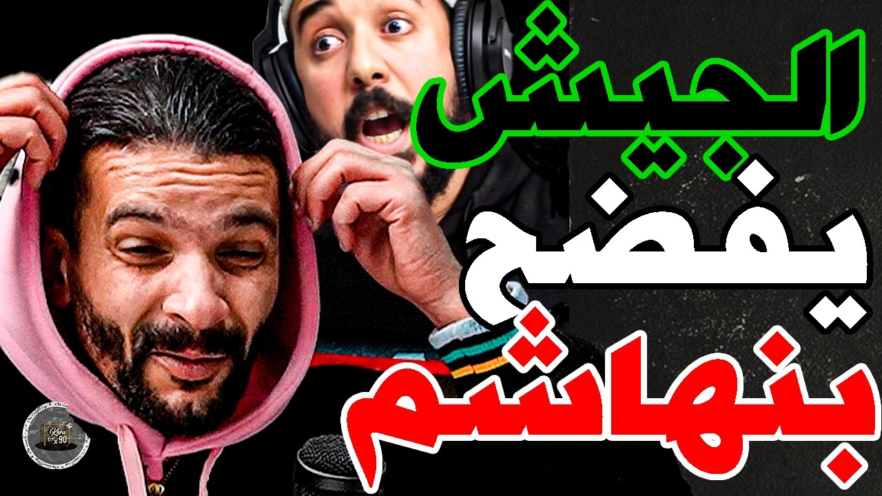 فتاح ضرب طبسيل وفركع الوداد وبورزوق: بنهاشم؟شوهتينا؟زياش مدرب عليك؟كتخدم ايت منا؟لفار دورونا؟بعد منا cover art
