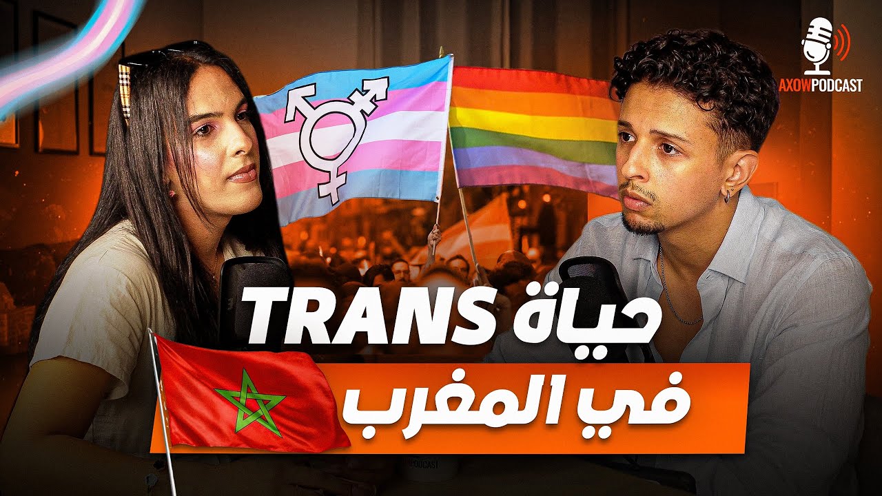 Axow Podcast Ep10 | معاناة المتحولين الجنسين 🏳️⚧️🏳️🌈 cover art