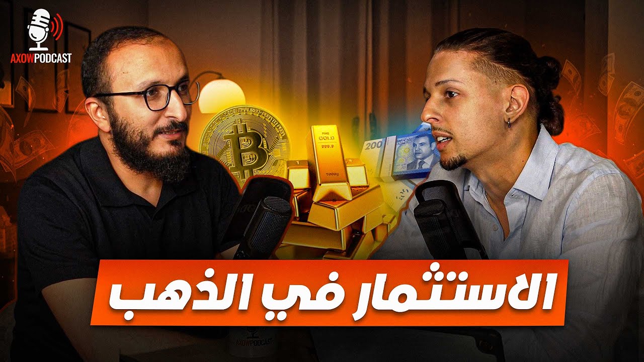 Axow Podcast Ep6 | تعلّم كيفاش تستثمر فالدّهب بطريقة حلال 🇲🇦💰 cover art