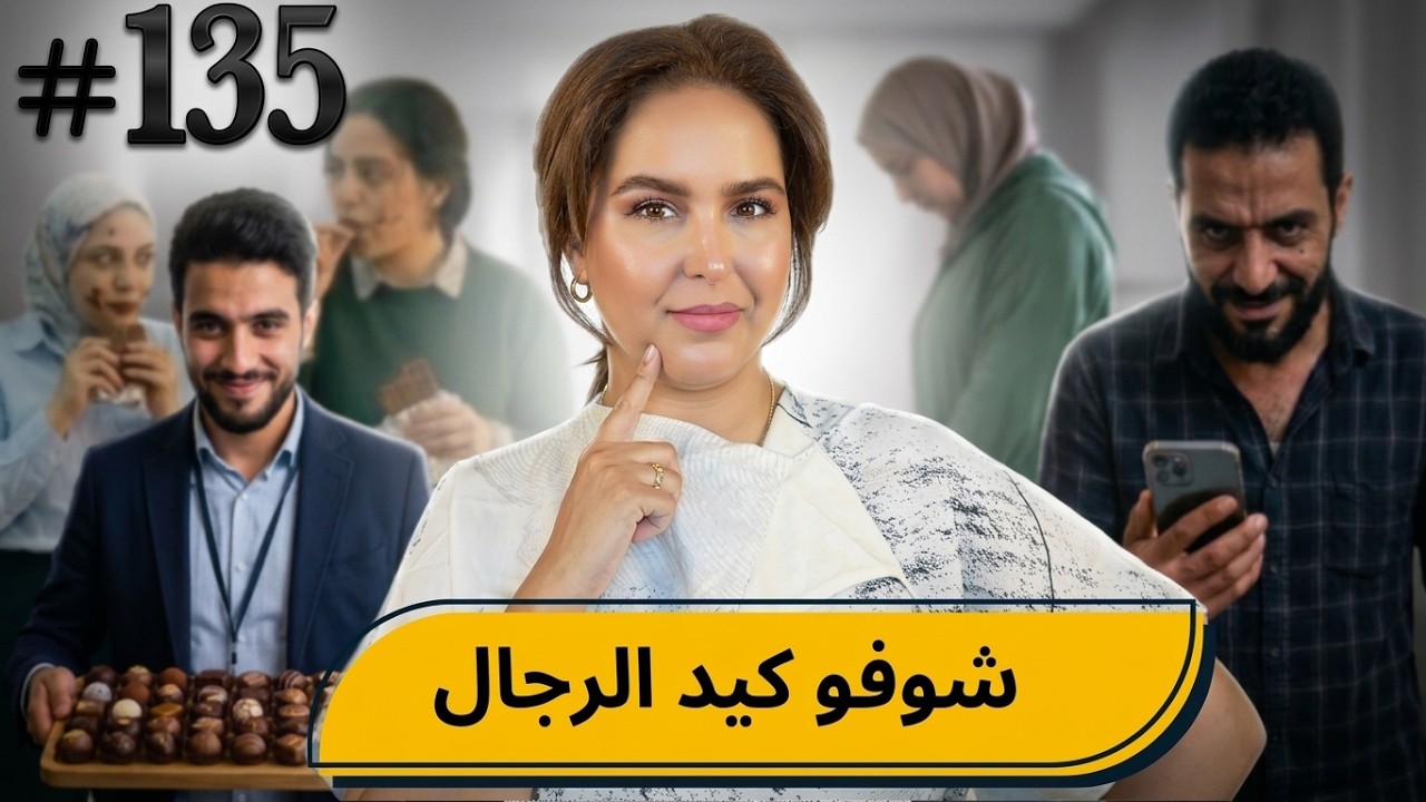 #135 اليوم مع صارة و شكيب I كيد الرجال  #podcaststory cover art