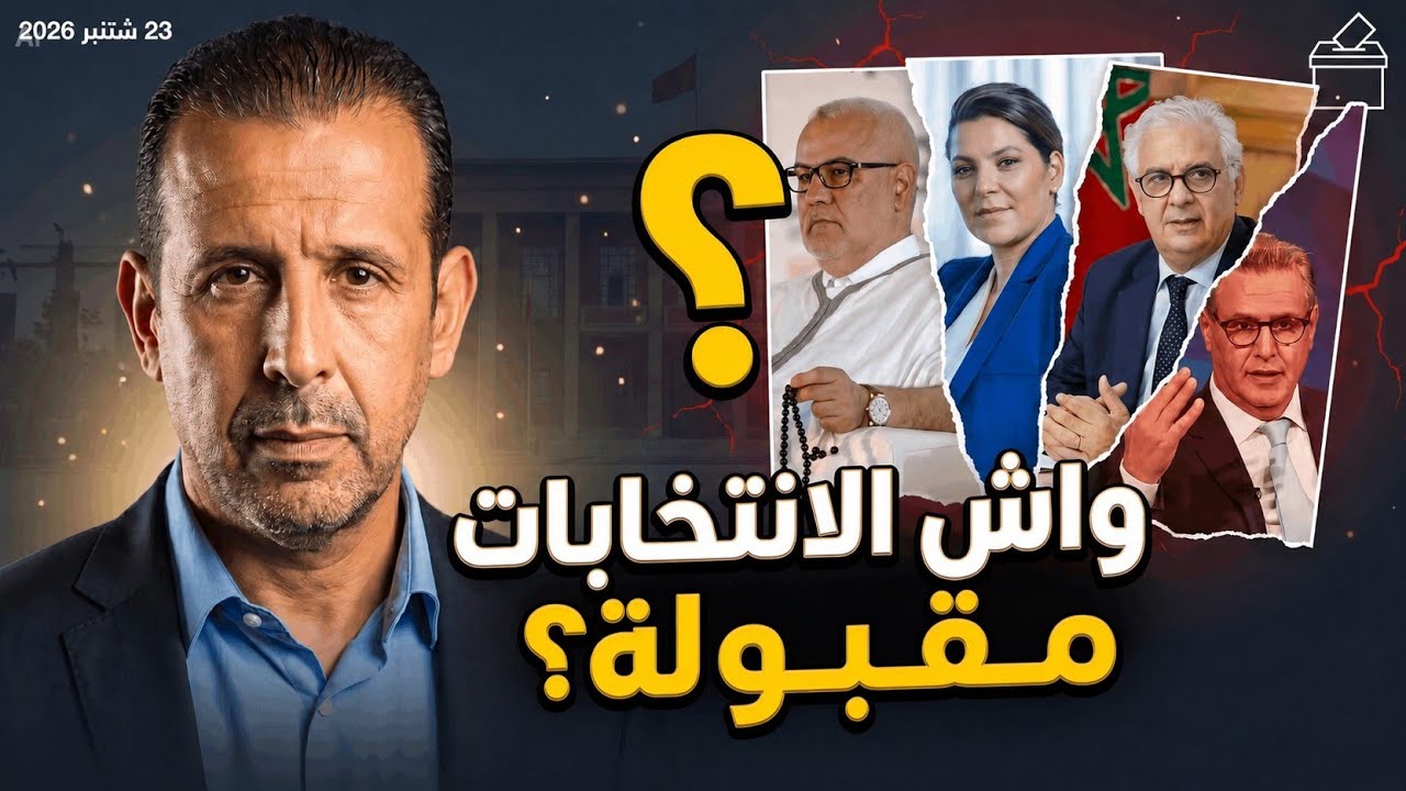 على بُعد أشهر من 23 شتنبر.. ما الذي يجب أن يحدث لتكون الانتخابات مقبولة؟ cover art