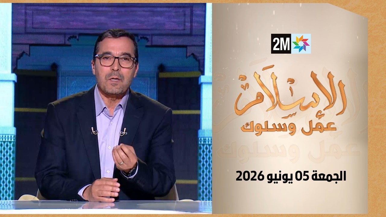 الإسلام عمل وسلوك : الجمعة 05 يونيو 2026 cover art