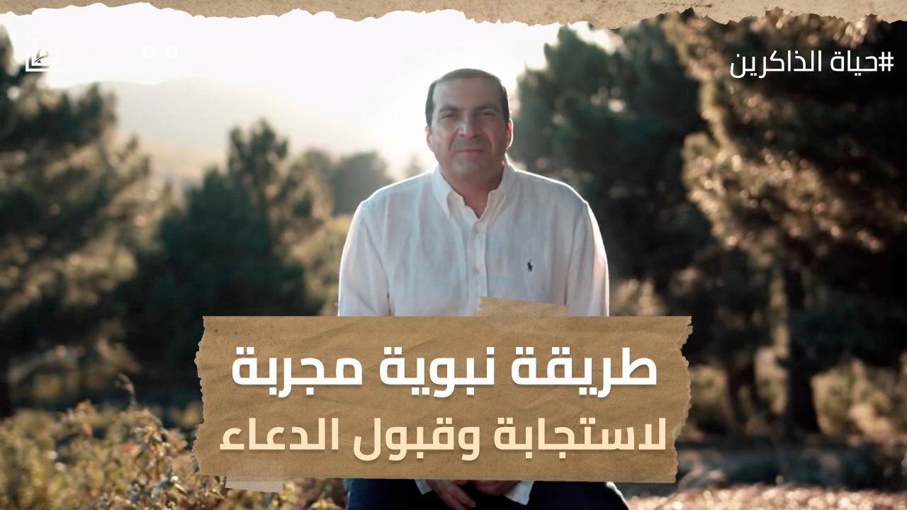 طريقة نبوية مجربة لاستجابة وقبول الدعاء #عمرو_خالد